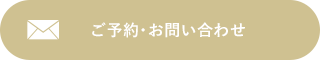 予約・お問い合わせ