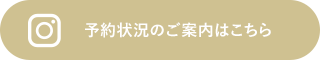 予約状況の確認はこちら
