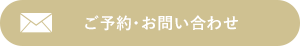 ご予約・お問い合わせ